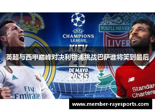 英超与西甲巅峰对决利物浦挑战巴萨谁将笑到最后 英超与西甲巅峰对决利物浦挑战巴萨谁将笑到最后