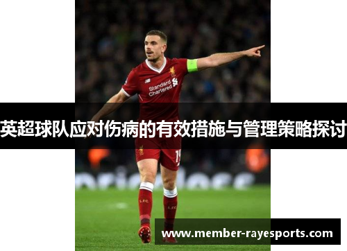 英超球队应对伤病的有效措施与管理策略探讨 英超球队应对伤病的有效措施与管理策略探讨