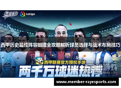 西甲历史最佳阵容组建全攻略解析球员选择与战术布局技巧 西甲历史最佳阵容组建全攻略解析球员选择与战术布局技巧