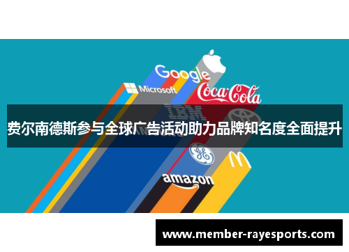 费尔南德斯参与全球广告活动助力品牌知名度全面提升 费尔南德斯参与全球广告活动助力品牌知名度全面提升
