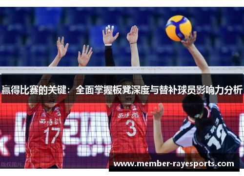 赢得比赛的关键:全面掌握板凳深度与替补球员影响力分析 赢得比赛的关键:全面掌握板凳深度与替补球员影响力分析