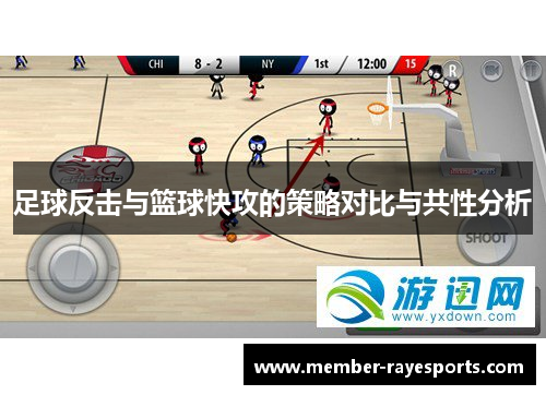 足球反击与篮球快攻的策略对比与共性分析 足球反击与篮球快攻的策略对比与共性分析