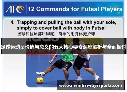 足球运动员价值与意义的五大核心要素深度解析与全面探讨