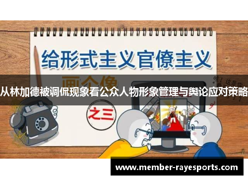从林加德被调侃现象看公众人物形象管理与舆论应对策略 从林加德被调侃现象看公众人物形象管理与舆论应对策略