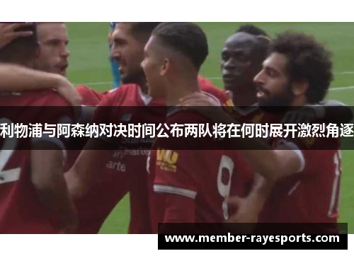 利物浦与阿森纳对决时间公布两队将在何时展开激烈角逐 利物浦与阿森纳对决时间公布两队将在何时展开激烈角逐