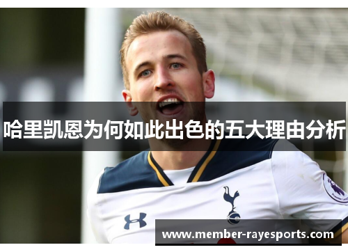 哈里凯恩为何如此出色的五大理由分析 哈里凯恩为何如此出色的五大理由分析
