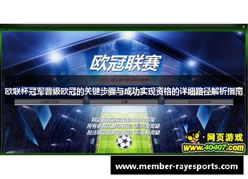 欧联杯冠军晋级欧冠的关键步骤与成功实现资格的详细路径解析指南
