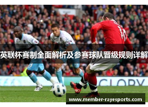 英联杯赛制全面解析及参赛球队晋级规则详解 英联杯赛制全面解析及参赛球队晋级规则详解