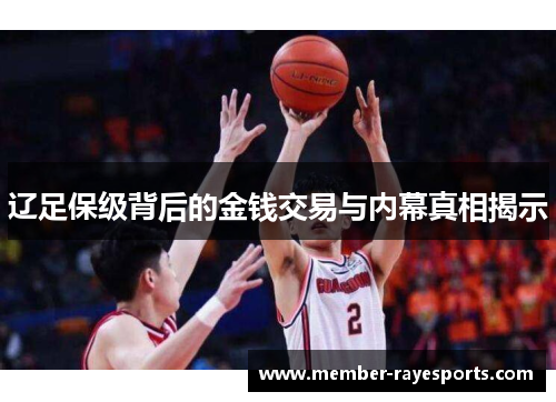 辽足保级背后的金钱交易与内幕真相揭示 辽足保级背后的金钱交易与内幕真相揭示
