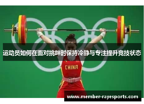 运动员如何在面对挑衅时保持冷静与专注提升竞技状态 运动员如何在面对挑衅时保持冷静与专注提升竞技状态