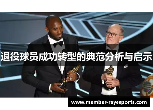 退役球员成功转型的典范分析与启示 退役球员成功转型的典范分析与启示