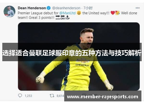 选择适合曼联足球服印章的五种方法与技巧解析 选择适合曼联足球服印章的五种方法与技巧解析