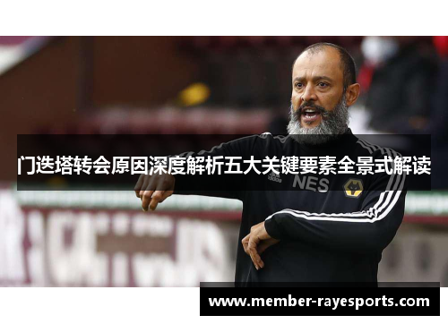 门迭塔转会原因深度解析五大关键要素全景式解读 门迭塔转会原因深度解析五大关键要素全景式解读