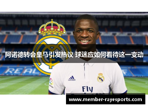 阿诺德转会皇马引发热议 球迷应如何看待这一变动