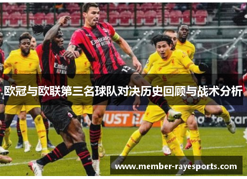 欧冠与欧联第三名球队对决历史回顾与战术分析 欧冠与欧联第三名球队对决历史回顾与战术分析