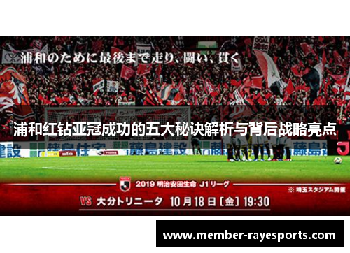 浦和红钻亚冠成功的五大秘诀解析与背后战略亮点