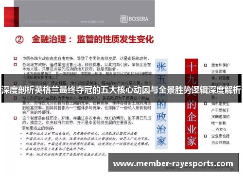 深度剖析英格兰最终夺冠的五大核心动因与全景胜势逻辑深度解析 深度剖析英格兰最终夺冠的五大核心动因与全景胜势逻辑深度解析