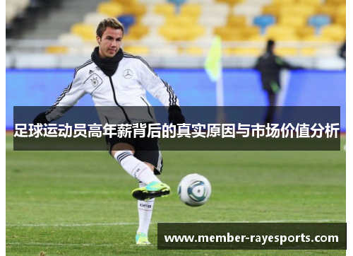 足球运动员高年薪背后的真实原因与市场价值分析 足球运动员高年薪背后的真实原因与市场价值分析