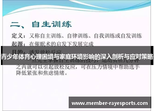 青少年体育心理困境与家庭环境影响的深入剖析与应对策略 青少年体育心理困境与家庭环境影响的深入剖析与应对策略