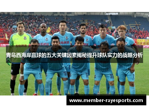 青岛西海岸赢球的五大关键因素揭秘提升球队实力的战略分析 青岛西海岸赢球的五大关键因素揭秘提升球队实力的战略分析