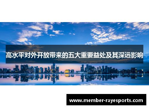 高水平对外开放带来的五大重要益处及其深远影响