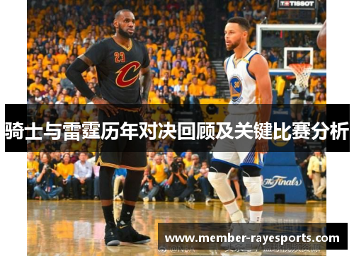 骑士与雷霆历年对决回顾及关键比赛分析