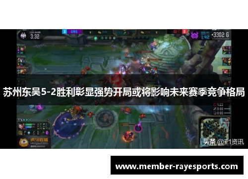 苏州东吴5-2胜利彰显强势开局或将影响未来赛季竞争格局 苏州东吴5-2胜利彰显强势开局或将影响未来赛季竞争格局