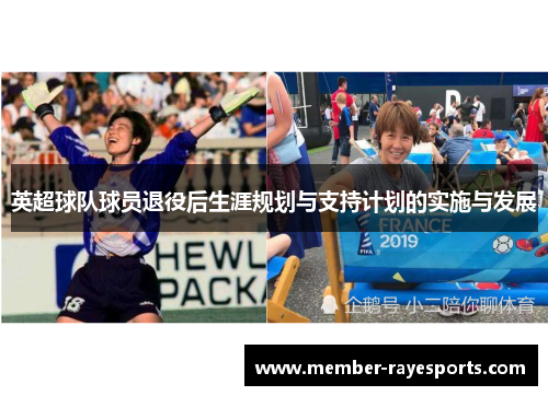英超球队球员退役后生涯规划与支持计划的实施与发展