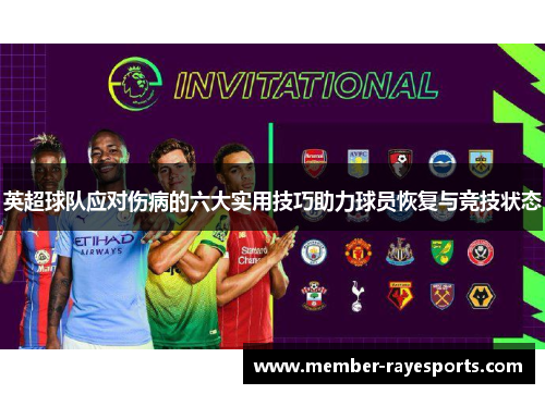英超球队应对伤病的六大实用技巧助力球员恢复与竞技状态
