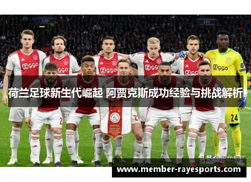 荷兰足球新生代崛起 阿贾克斯成功经验与挑战解析