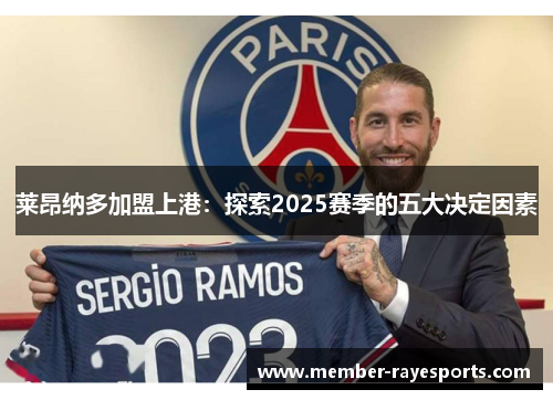 莱昂纳多加盟上港：探索2025赛季的五大决定因素