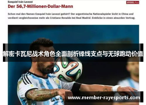 解密卡瓦尼战术角色全面剖析锋线支点与无球跑动价值 解密卡瓦尼战术角色全面剖析锋线支点与无球跑动价值