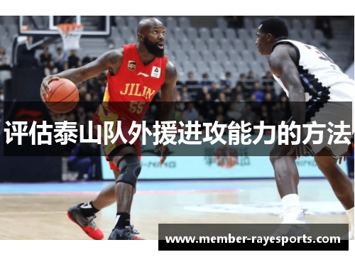 评估泰山队外援进攻能力的方法 评估泰山队外援进攻能力的方法