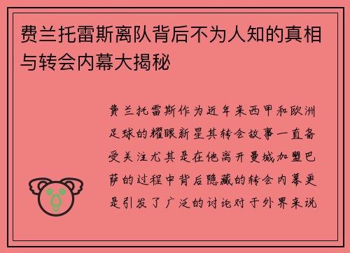费兰托雷斯离队背后不为人知的真相与转会内幕大揭秘 费兰托雷斯离队背后不为人知的真相与转会内幕大揭秘
