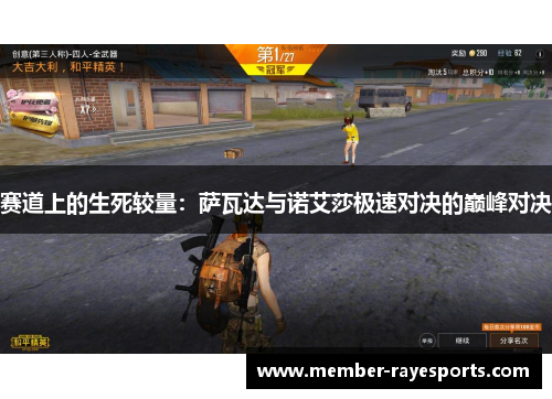 赛道上的生死较量:萨瓦达与诺艾莎极速对决的巅峰对决 赛道上的生死较量:萨瓦达与诺艾莎极速对决的巅峰对决