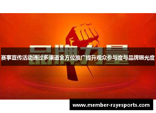 赛事宣传活动通过多渠道全方位推广提升观众参与度与品牌曝光度 赛事宣传活动通过多渠道全方位推广提升观众参与度与品牌曝光度