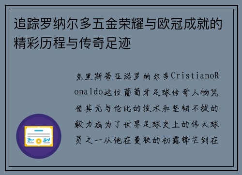 追踪罗纳尔多五金荣耀与欧冠成就的精彩历程与传奇足迹