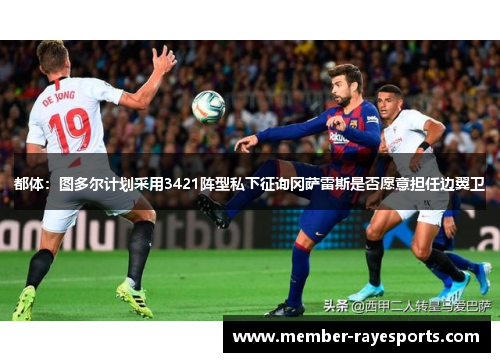 都体:图多尔计划采用3421阵型私下征询冈萨雷斯是否愿意担任边翼卫 都体:图多尔计划采用3421阵型私下征询冈萨雷斯是否愿意担任边翼卫