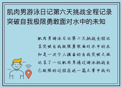 肌肉男游泳日记第六天挑战全程记录突破自我极限勇敢面对水中的未知