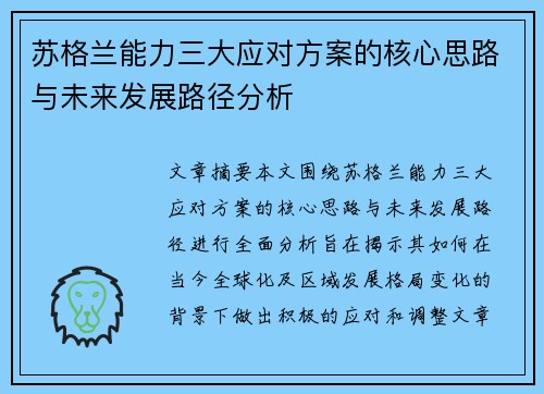 苏格兰能力三大应对方案的核心思路与未来发展路径分析 苏格兰能力三大应对方案的核心思路与未来发展路径分析