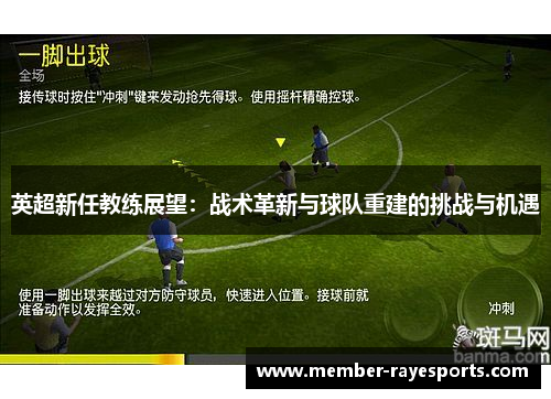 英超新任教练展望：战术革新与球队重建的挑战与机遇