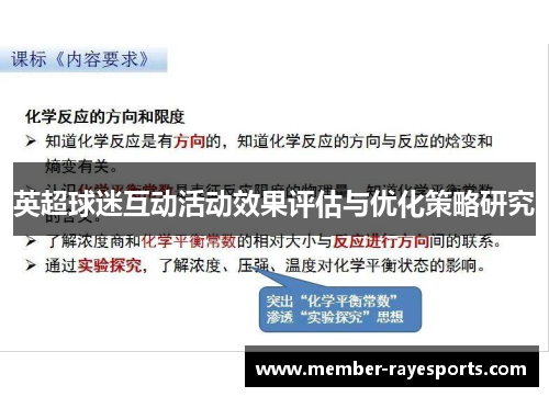 英超球迷互动活动效果评估与优化策略研究 英超球迷互动活动效果评估与优化策略研究