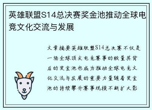 英雄联盟S14总决赛奖金池推动全球电竞文化交流与发展 英雄联盟S14总决赛奖金池推动全球电竞文化交流与发展