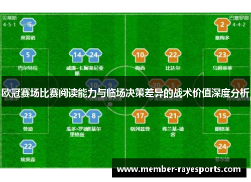 欧冠赛场比赛阅读能力与临场决策差异的战术价值深度分析