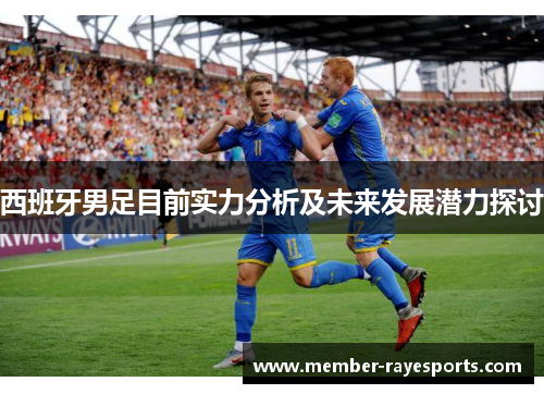 西班牙男足目前实力分析及未来发展潜力探讨