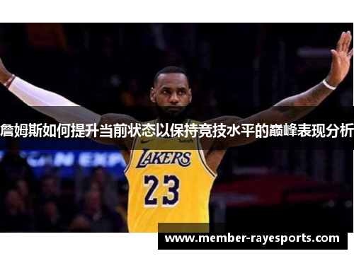 詹姆斯如何提升当前状态以保持竞技水平的巅峰表现分析