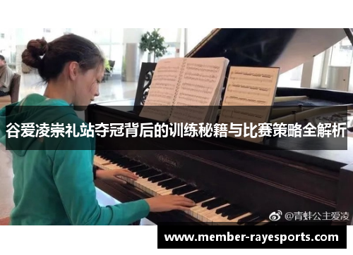 谷爱凌崇礼站夺冠背后的训练秘籍与比赛策略全解析