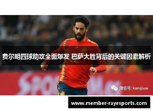 费尔明四球助攻全面爆发 巴萨大胜背后的关键因素解析