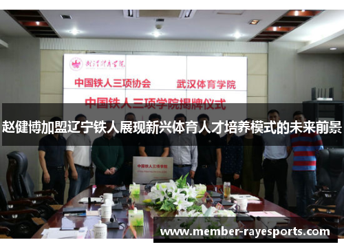 赵健博加盟辽宁铁人展现新兴体育人才培养模式的未来前景