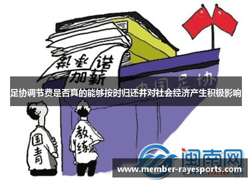 足协调节费是否真的能够按时归还并对社会经济产生积极影响